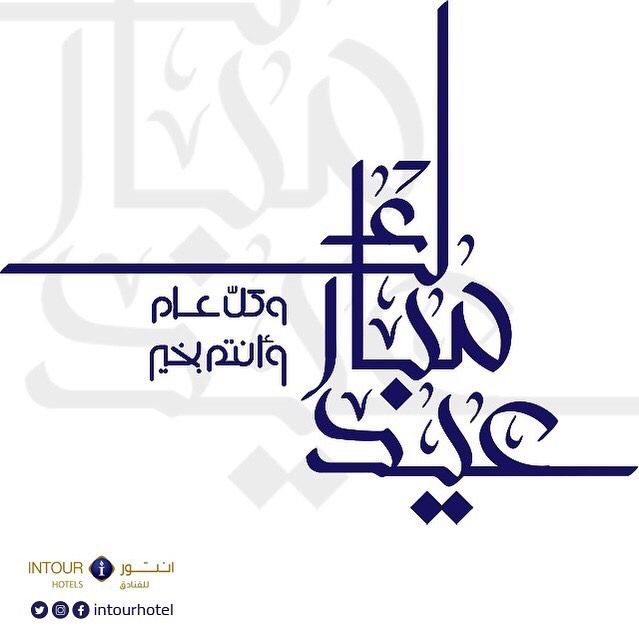 INTOURHOTEL's tweet photo. مجموعة #فنادق_انتور تهنئكم بعيد الاضحي المبارك 🕋 
اعاده الله علينا و عليكم بالخير و اليمن و البركات 💓 ، تقبل الله طاعتكم ... https://t.co/jPSzgVnwYz