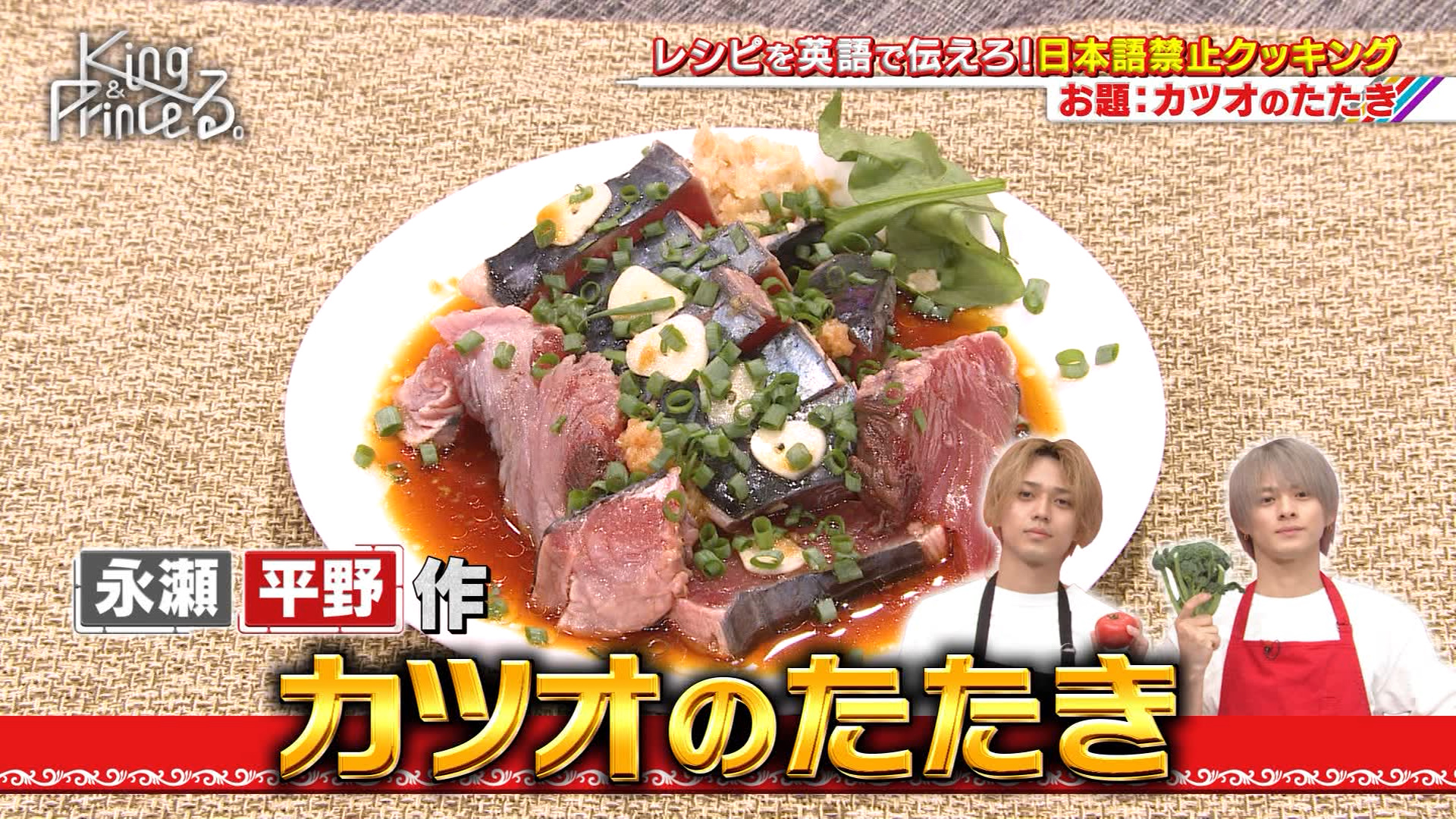 くるみ めっちゃおいしそう 私もかつおのたたき食べたくなりました しょうれんがしょうれんしてて 幸せ キンプる Kingandprince しょうれん T Co Doi8hk7vy8 Twitter
