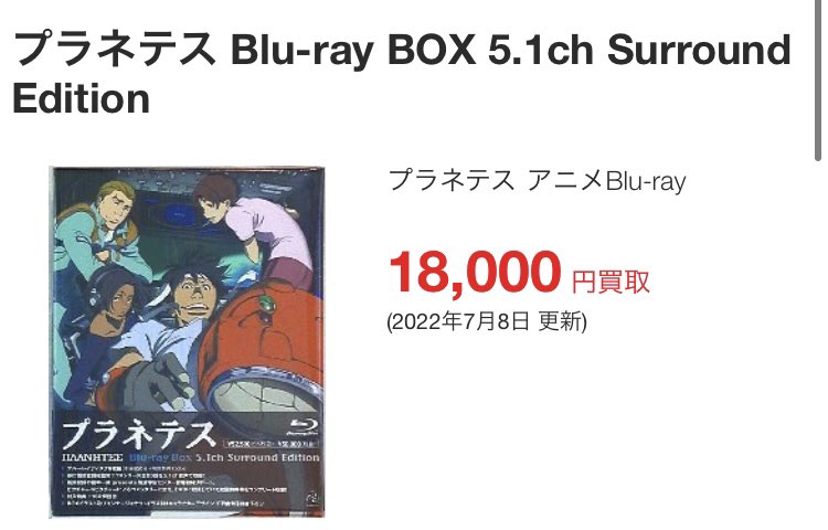 Twitter এ まんだらけうめだdiscコーナー ただいま買取強化中 アニメblu Ray プラネテス Blu Ray Box 5 1ch Surround Edition 18 000円買取 まんだらけうめだ T Co Yfyd5sx0ax ট ইট র Twitter এ まんだらけうめだdiscコーナー ただいま買取強化中 アニメblu Ray プラネテス Blu Ray Box 5 1ch Surround Edition 18 000円買取 まんだらけうめだ T Co Yfyd5sx0ax ট ইট র