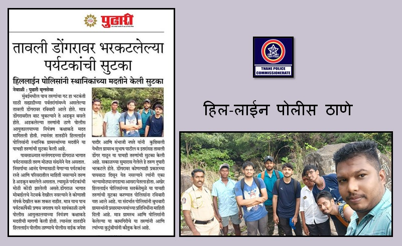ThaneCityPolice's tweet photo. हिल-लाईन पोलीसांनी स्थानिक लोकांच्या मदतीने तावली डोंगरावर भरकटलेल्या पाच पर्यटकांची केली सुटका. #GoodDetection https://t.co/2PHwK9sOHY