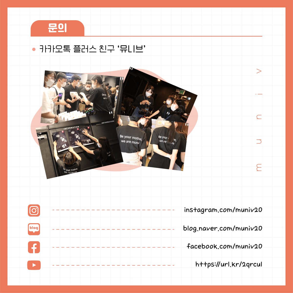 muniv20's tweet photo. #뮤니브 #10기 #실장모집

⚡️대학생 문화기획단체 뮤니브에서
10기 '실장단'을 모집합니다😊(기간 연장)

📍모집분야 
기획실장, 디자인실장, 운영실장
(대외협력실, 홍보실은 제외) https://t.co/12BZBnZH0y