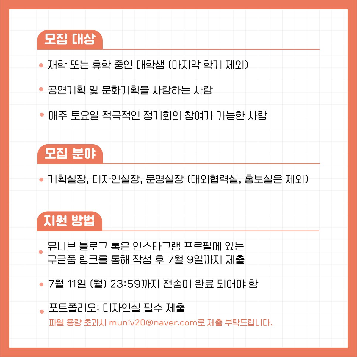 muniv20's tweet photo. #뮤니브 #10기 #실장모집

⚡️대학생 문화기획단체 뮤니브에서
10기 '실장단'을 모집합니다😊(기간 연장)

📍모집분야 
기획실장, 디자인실장, 운영실장
(대외협력실, 홍보실은 제외) https://t.co/12BZBnZH0y