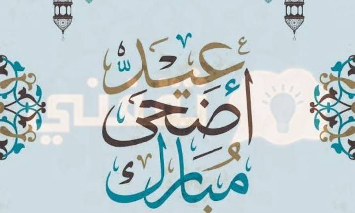 malsoqaeey's tweet photo. اهنئ #خادم_الحرمين_الشريفين_الملك_سلمان .وولي العهد الأمير #محمد_بن_سلمان واهنئ الشعب السعودي والعربي والاسلامي بمناسبة #عيد_الأضحى_المبارك١٤٤٣ https://t.co/NO56f5N0OY