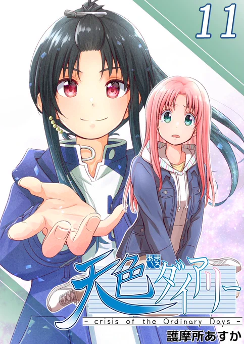本編では描けなかったちょっとした小話を描いたオマケ漫画も収録した最新単行本⑪巻が7/15に配信開始します!予約可能な一部サイトでは予約開始中!
また、本で欲しい方向けオンデマンド印刷サービスは既に注文可能になっていますので是非ご確認下さい!
情報まとめページ⇒https://t.co/5I8t7iCvuX 