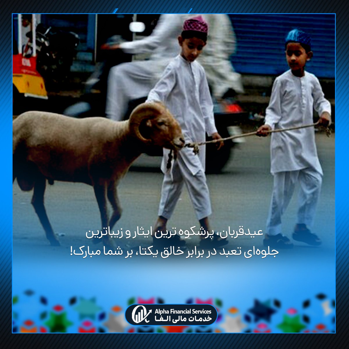 alphaCryptoEx's tweet photo. #عید‌سعید‌قربان‌مبارک!
#لوی‌اختر‌مو‌نیکمرغه!
#قربان‌هییتی‌قوتلوغ‌بولسین! https://t.co/ZE1OYinnbX
