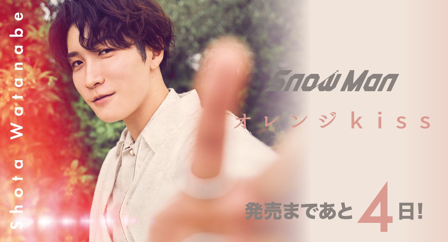 【Snow Man】渡辺翔太 オフショ セルフィー〜オレンジkiss Amazon.co.jp: SnowMan 渡辺翔太 しょっぴー 公式写真 オレンジ