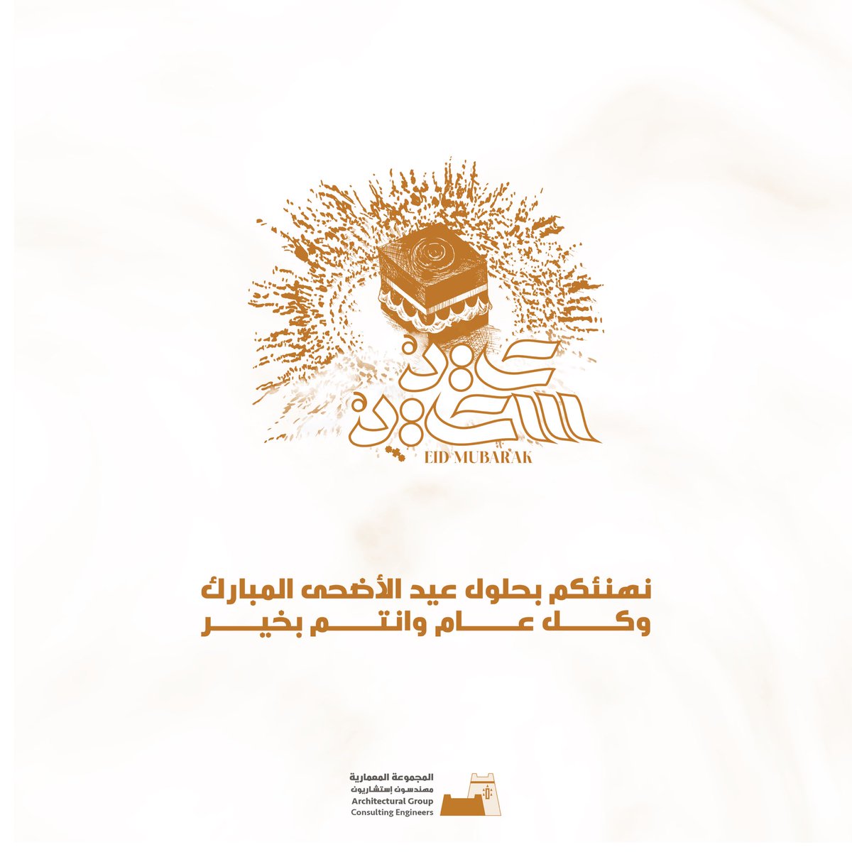 archgroupksa's tweet photo. نهنئكم بـحلول #عيد_الأضحى_المبارك سائلين المولى أن يعيده علينا وعلى الأمة الإسلامية باليُمن والبركات ، تقبل الله طاعتكم وكل عام وأنتم بخير                             

#EidMubarak #EidAlAdha https://t.co/IZgm5lLdWt