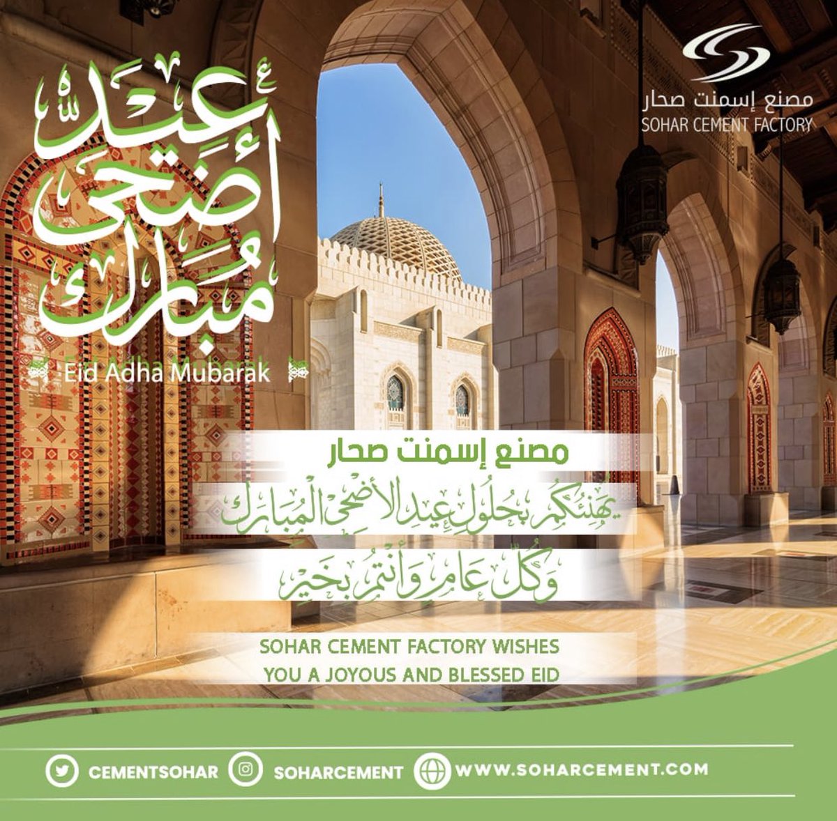 مصنع إسمنت صحار يهنئكم بمناسبة #عيد_الأضحى_المبارك  و #كل_عام_وانتم_بخير