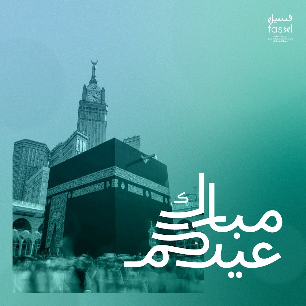 Faseel_SA's tweet photo. عيدكم سعيد 🌱
وكـل عـام وأنتـم بخيــــــر 💚🌳

#عيد_الاضحى https://t.co/V7fEOzsQHu