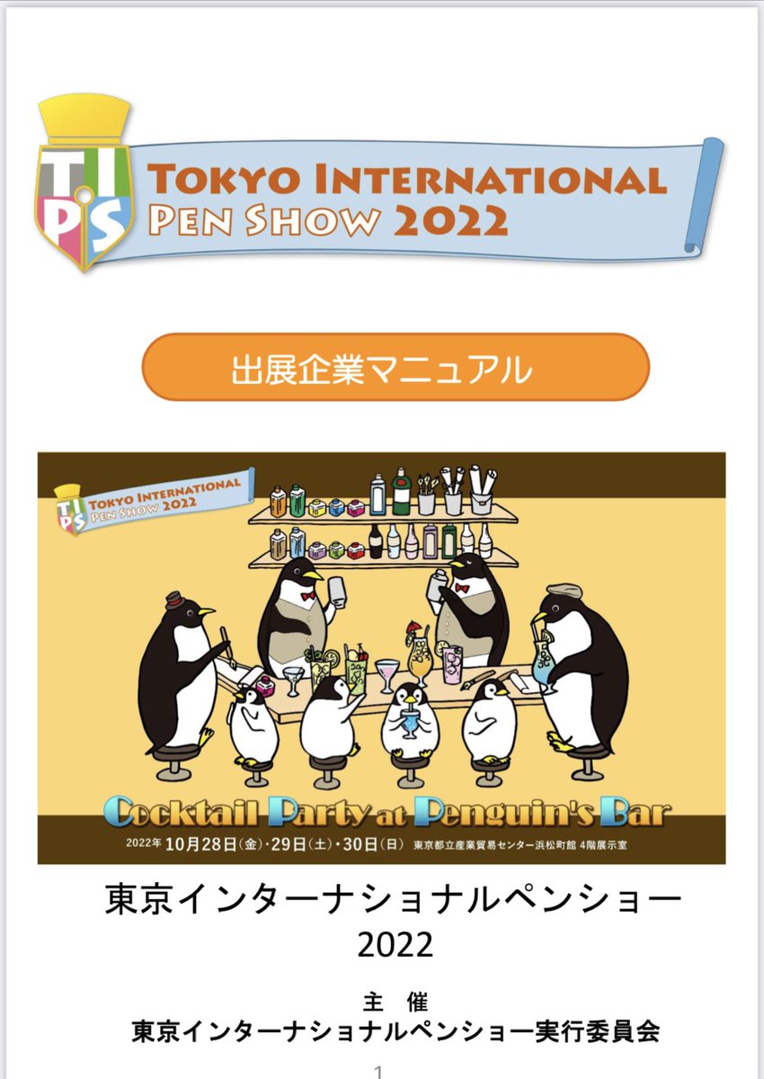 TokyoInternati2's tweet photo. おはようございます😃
昨夜は出展者様と今年初のオンライン説明会を実施しました❗️
お陰様で100社120テーブルが埋まりました🙏

今年もオンラインでチケット販売致します☆

限定インクや限定万年筆もご用意して前売りさせて頂きます✨

各種チケットは
2022年9月23日午前10時より販売開始の予定です☆ https://t.co/2FxluhiLeH