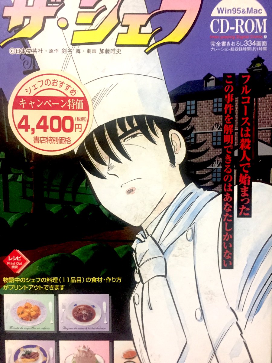 ザ・シェフ〜フルコース殺人事件』（Win95/Mac/MIKADO）は、加藤唯史