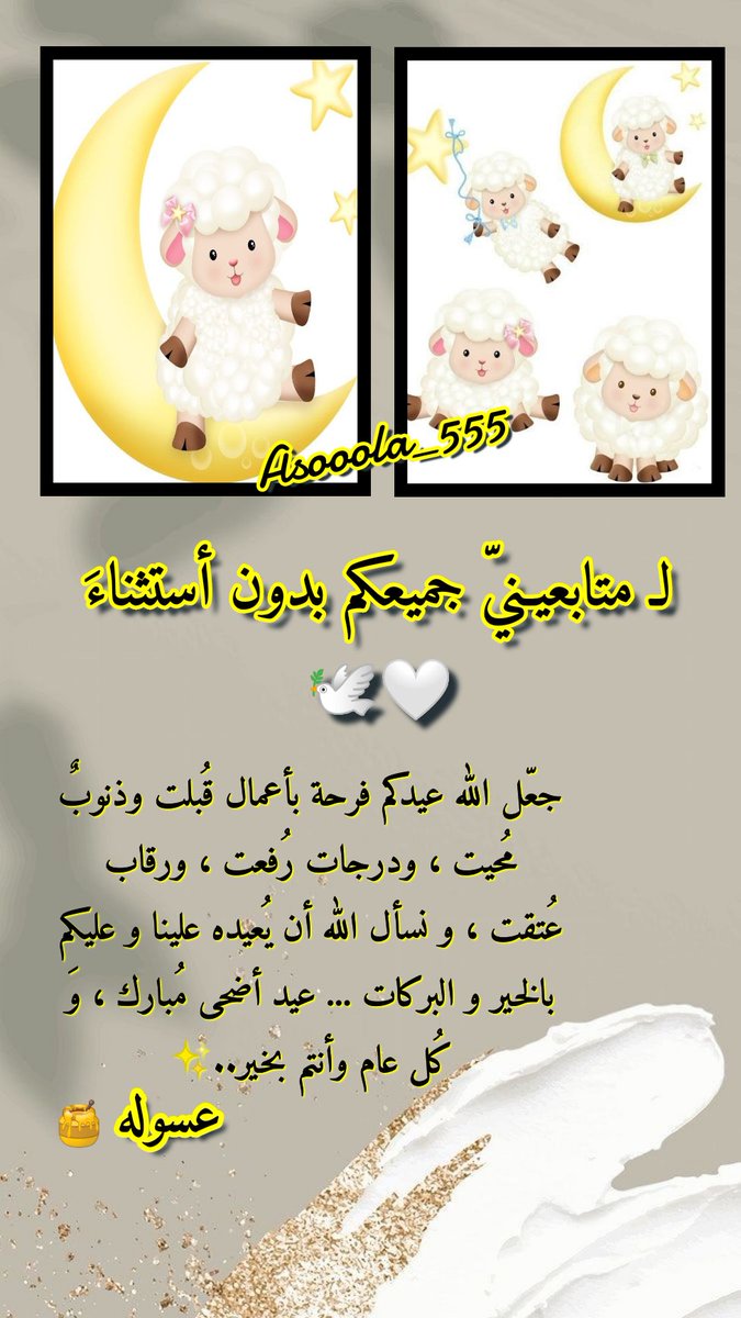 ASOOOLA_55's tweet photo. •
لـ متابعيـنيّ جميعكم بدون أستثناءَ 🤍🕊️

جعّل الله عيدكم فرحة بأعمال قُبلت وذنوبٌ مُحيت ، ودرجات رُفعت ، ورقاب عُتقت ، و نسأل الله أن يُعيده علينا و عليكم بالخير و البركات ... عيد أضحى مُبارك ، وَ كُل عام وأنتم بخير..✨ https://t.co/plkj3WDMSF