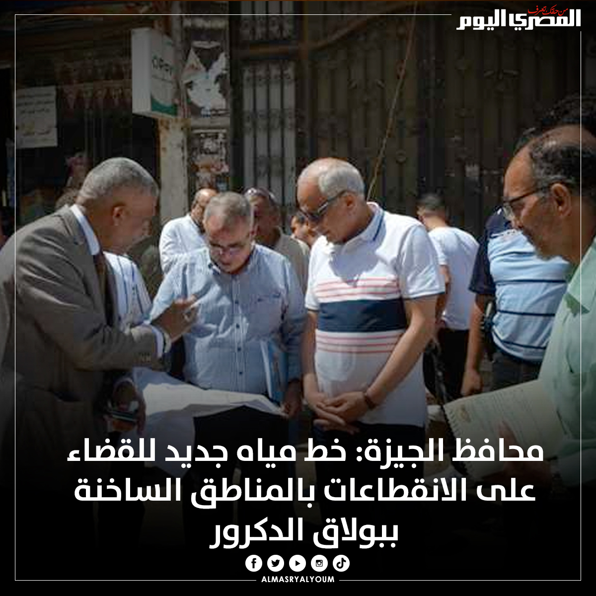 AlMasryAlYoum's tweet photo. محافظ الجيزة: خط مياه جديد للقضاء على الانقطاعات بالمناطق الساخنة ببولاق الدكرور
https://t.co/24N2o0u8UJ https://t.co/51RImC8ktX