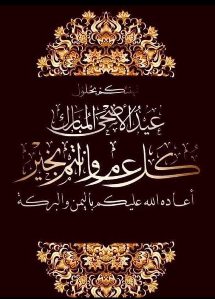 يسر صفحة عشيرة المنيصب من المسلم الرمال ان تهنيء وتبارك للامة الاسلامية حلول عيد الاضحى المبارك للعام ١٤٤٣ ،تقبل الله منا ومنكم صالح الاعمال .