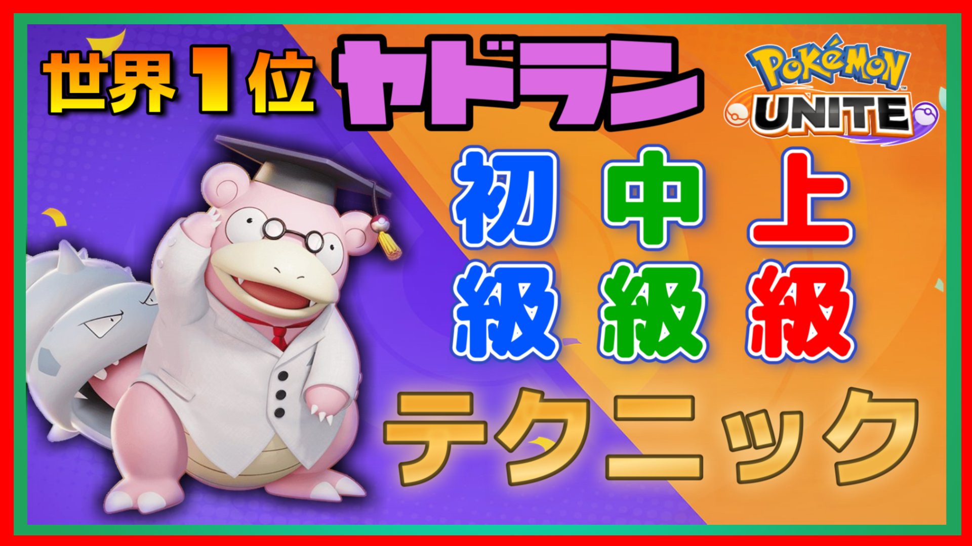 のってぃマン 現全2ヤドラン ポケモンユナイト ヤドラン厳選テクニック 豆知識集 7 9 時公開 宜しく T Co 38ecil6ubz T Co O6pe8miwaj Twitter のってぃマン 現全2ヤドラン ポケモンユナイト ヤドラン厳選テクニック 豆知識集 7 9 時公開 宜しく T Co 38ecil6ubz T Co O6pe8miwaj Twitter