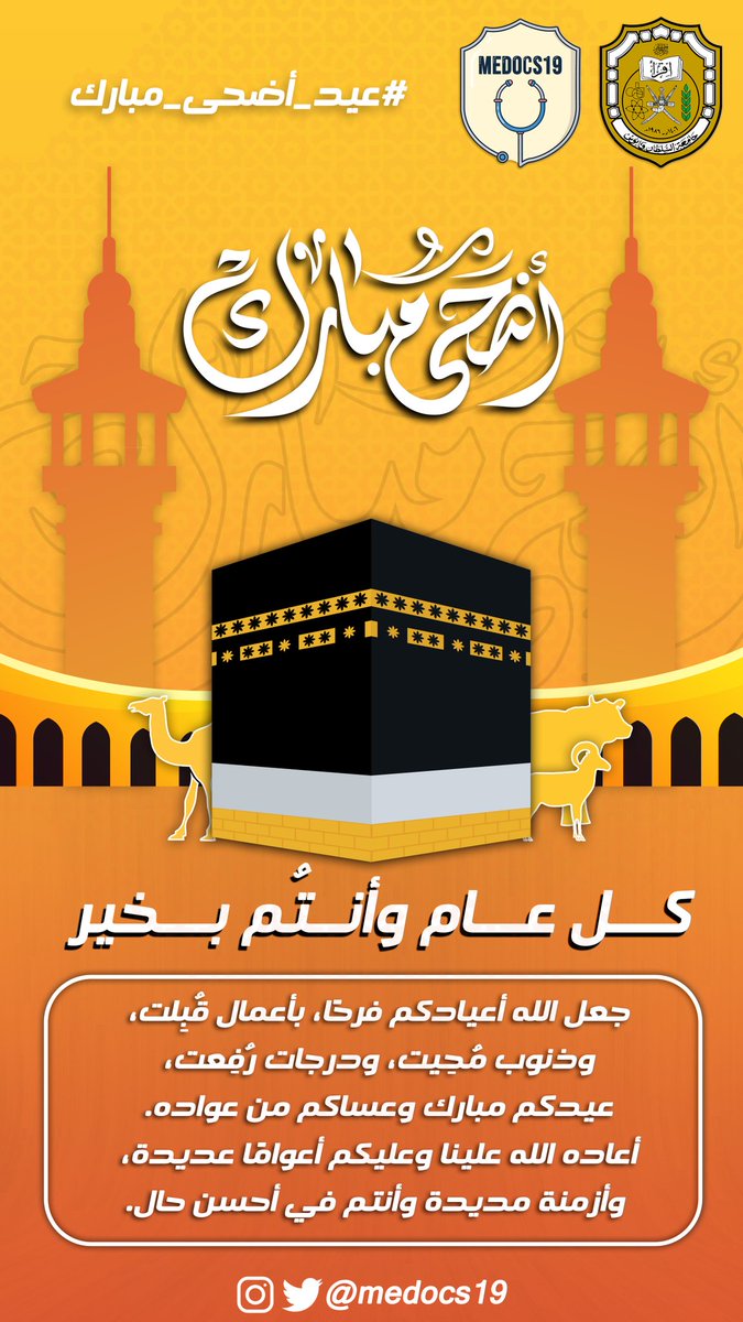 جعل الله أعيادكم فرحًا، بأعمال قُبِلت، وذنوب مُحِيت، ودرجات رُفِعت، عيدكم مبارك وعساكم من عواده .
أعاده الله علينا وعليكم أعوامًا عديدة، وأزمنة مديدة وأنتم في أحسن حال.🌟🤍
#كل_عام_وانتم_بخير 

<a href="/SQUCOFFEE/">SQU COFFEE |☕</a> 
<a href="/Squ_2013/">تغريدآت جامعية❤</a>