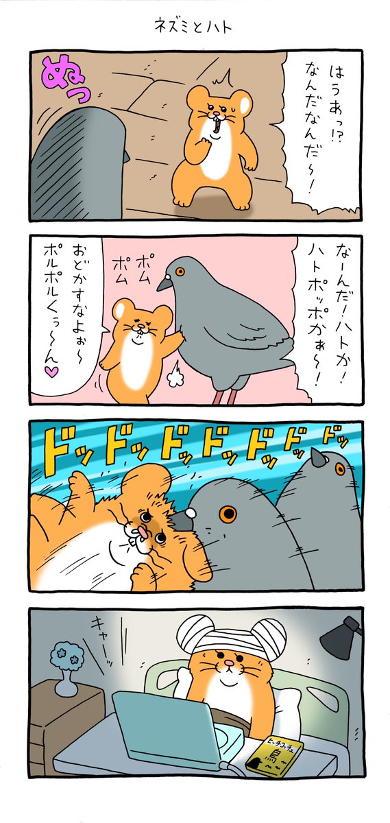 4コマ漫画スキネズミ「ネズミとハト」https://t.co/bpMtWmDYMn

#スキネズミ #キューライス #広島パルコキューヴル美術館明日まで 