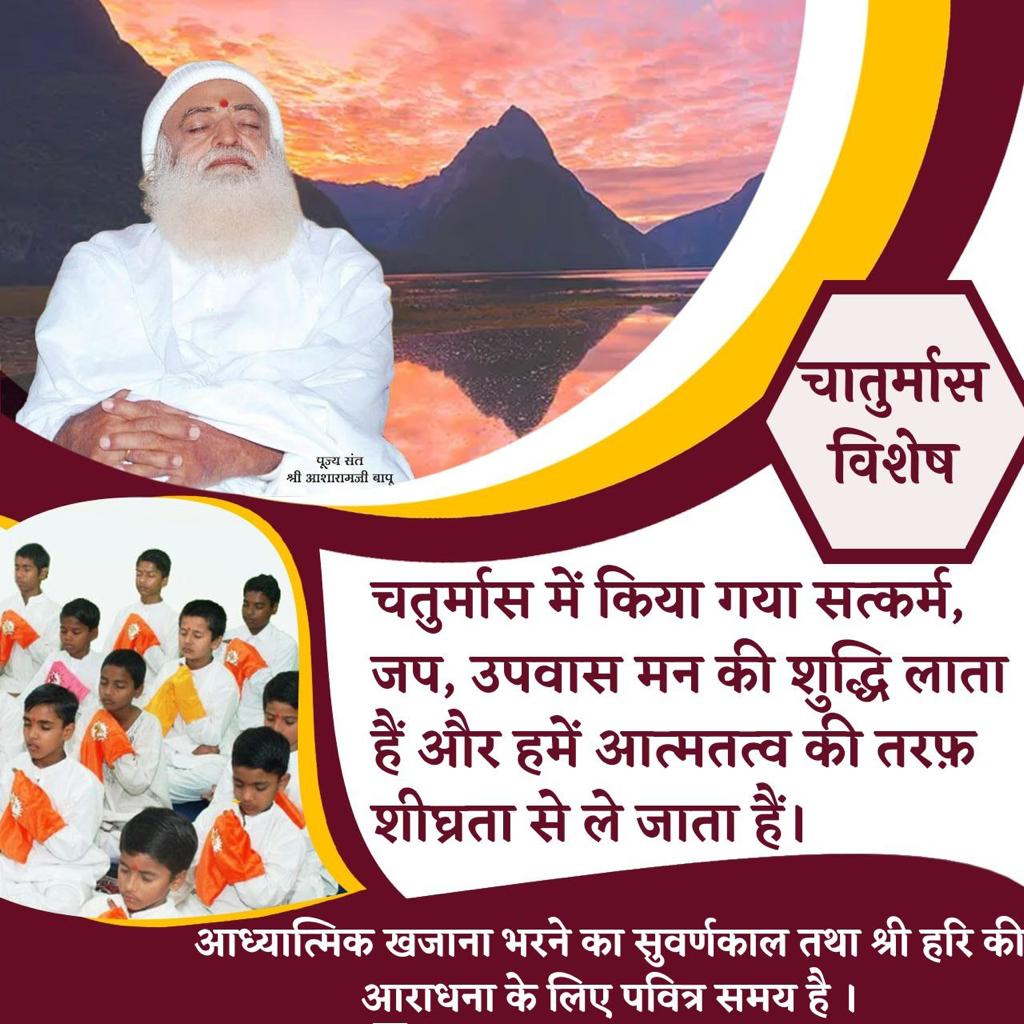 jaipurashram's tweet photo. #चातुर्मास_महिमा Sant Shri Asharamji Bapu - चातुर्मास Devshayani Ekadashi
से प्रारंभ होता है ये 4 मास श्रीविष्णुजी,लक्ष्मीजी,अपने गुरुदेव व इष्ट की उपासना बढ़ा देना चाहिए।

आध्यात्म के मोती उन्हीं को मिलते हैं, जो इन 4 मास को साधना में बिताते हैं।
Utilise Golden Period https://t.co/QAt3CkARrg