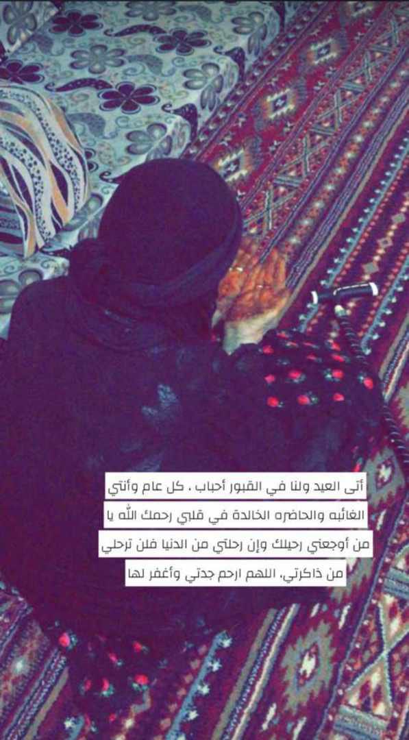 فقيدتي يتحدثون عن قدوم العيد بحلة الفرح وأنا أخبر كل الدنيا أنه عيد أضحى بدونك بدون بسمتك فكيف يأتي الفرح دون بسمتك اللهم ارحم جدتي