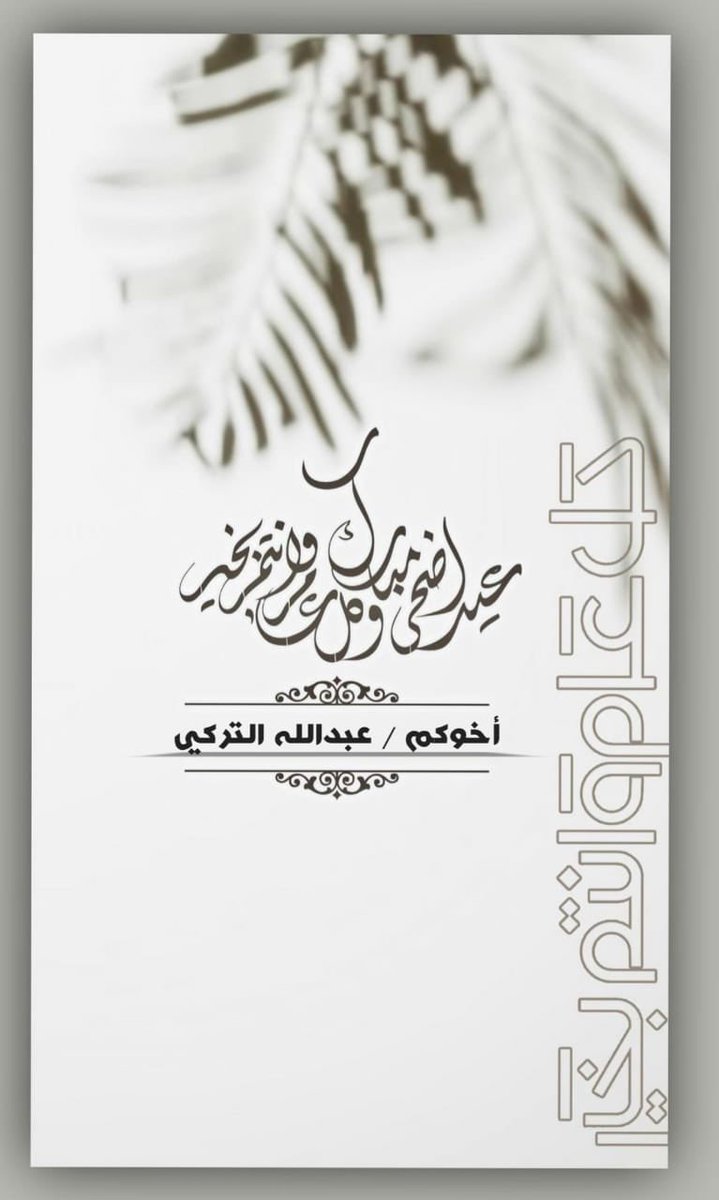 عيدكم مبارك وكل عام وأنتم بخير