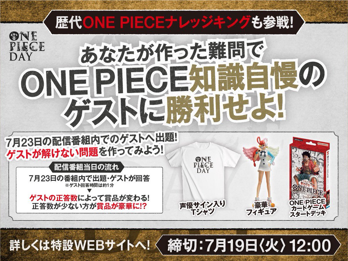 One Piece スタッフ 公式 Official Onepieceday ユーザー参加コーナーのお知らせ ゲストの皆さんが挑戦するクイズを大募集 正答数に応じて賞品が豪華に 難問奇問 お待ちしております 応募はこちら T Co 3dyvyzy1ml 締切