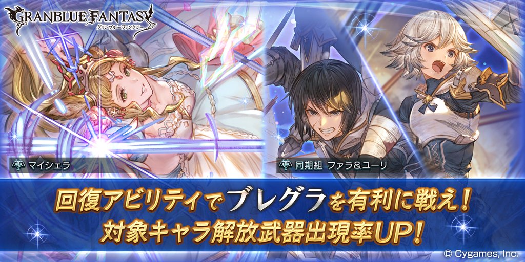 تويتر グランブルーファンタジー على تويتر グランブルーファンタジー 本日19 00にレジェンドガチャを更新 ブレイブグラウンドに有利なキャラ解放武器の出現率がup グラブル T Co Qpgnhl2oya