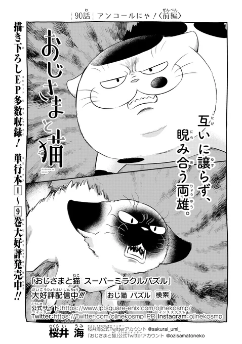【おじさまと猫 90話(前編)】アンコールにゃ!
本編の90話(前編)が更新しました!

続きはこちらです↓
https://t.co/J9HEbHpnVA

#おじさまと猫 