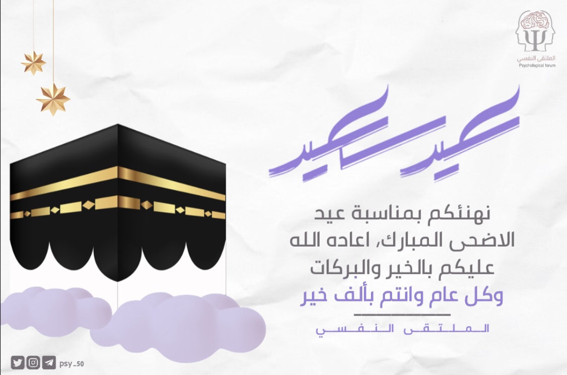 psy_50's tweet photo. يهنئكم ملتقاكم النفسي ..
بمناسبة حلول عيد الاضحى المبارك
كل عام وأنتم دائمًا بخير.

#عيد_الاضحى
#الملتقى_النفسي https://t.co/wF8UZU2T5Y