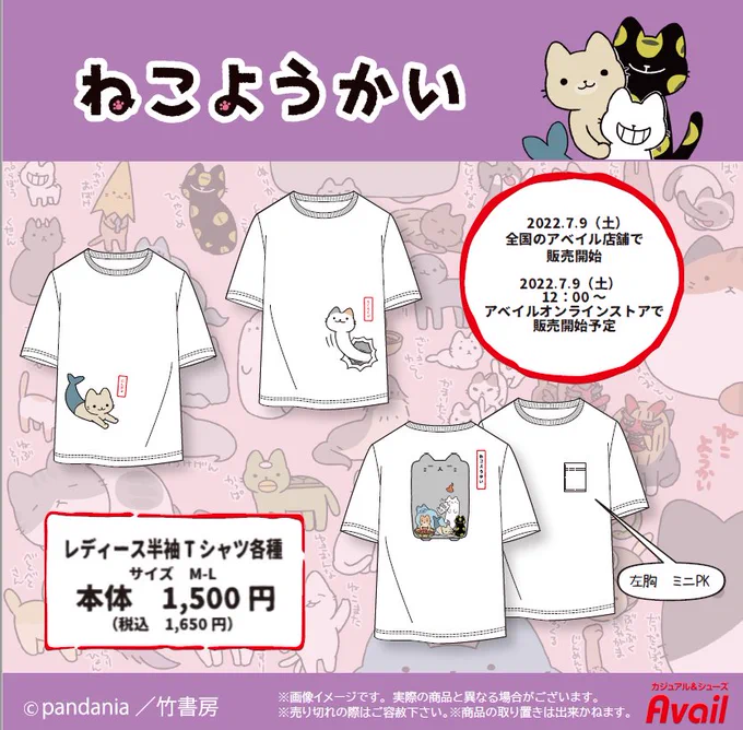 しまむらグループ・アベイル様より「ねこようかい」のTシャツ3種が本日発売🎊🎊🎊

・店舗
https://t.co/jO1oZtqbF1

・オンラインストア
https://t.co/bKMF4cA1Yy

店舗、オンラインとも「数量限定」となってます🐈
ぜひお早めにGETしてこの夏ねこようかいと過ごしちゃってくださいな🐾 