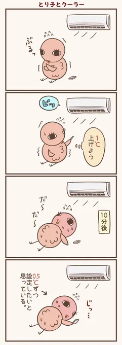 クーラーの季節だね
#漫画が読めるハッシュタグ #落書向上委員会 #4コマ漫画 #イラスト #とり子 