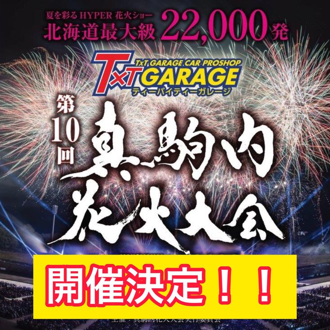 北海道真駒内花火大会 22