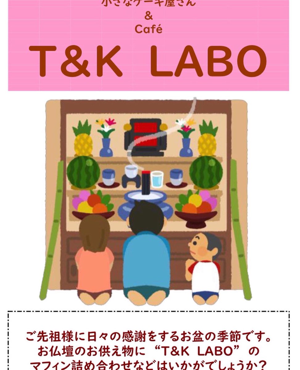 TKLABO2's tweet photo. 小さなケーキ屋さん
T&amp;K LABO

来月はお盆ですね☺️
LABOのマフィンをお供えしませんか🧁
#マフィン　#お盆　#お供え用 https://t.co/MvVSp1JatI