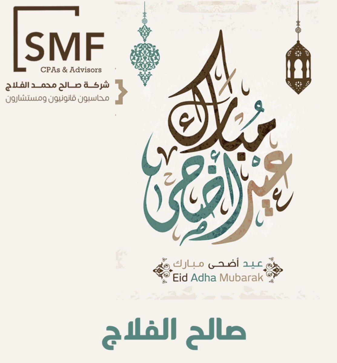 cpasmf's tweet image. نهنئكم بحلول عيد الأضحى المبارك، وكل عام وأنتم بخير.