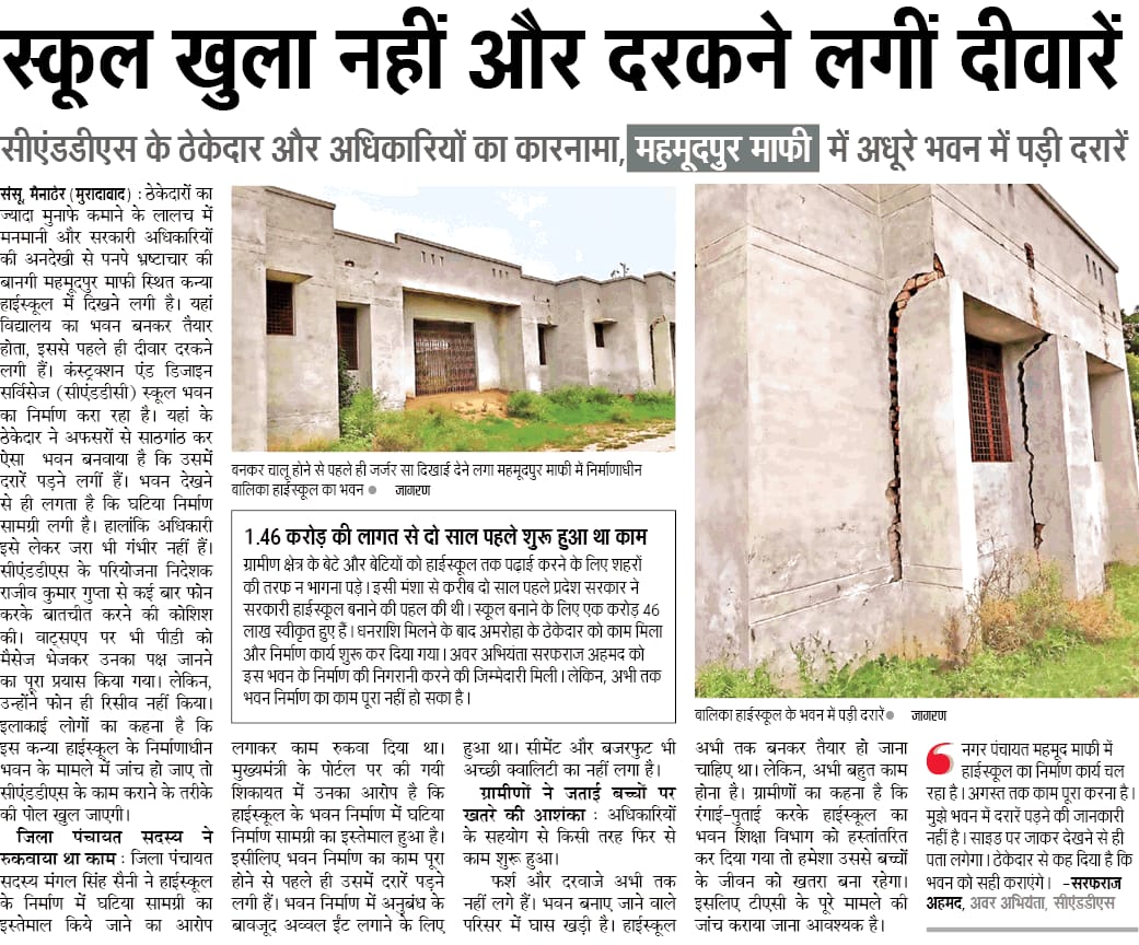 मुरादाबाद।। यहां यह हाल है निर्माण कार्यों का। जांच हो जाये तो हकीकत सामने आ जायेगी।।।।