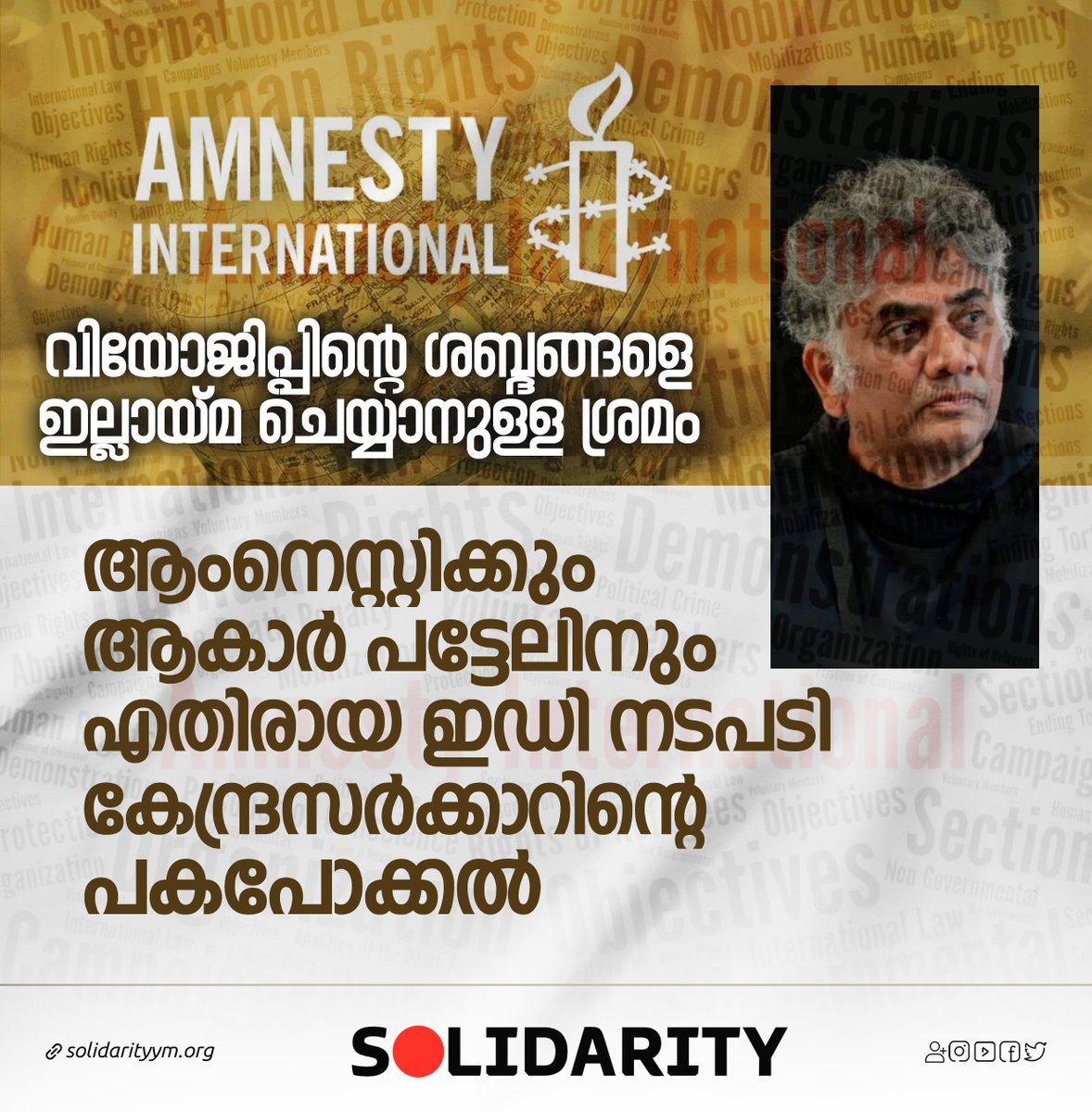 solidarityymkl's tweet photo. വിയോജിപ്പിന്റെ ശബ്ദങ്ങളെ ഇല്ലായ്മ ചെയ്യാനുള്ള ശ്രമം

ആംനെസ്റ്റിക്കും ആകാർ പട്ടേലിനും എതിരായ ഇഡി നടപടി കേന്ദ്രസർക്കാറിന്റെ പകപോക്കൽ https://t.co/W1yP1ys7WU