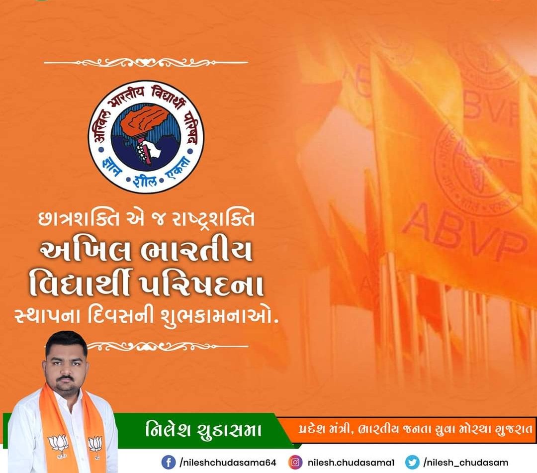 nilesh_chudasam's tweet photo. મારા જેવા લાખો કાર્યકર્તાઓનું જીવન ઘડતર તેમજ નિર્માણ કરનાર વિશ્વના સૌથી મોટા વિદ્યાર્થી સંગઠન એવા અખિલ ભારતીય વિદ્યાર્થી પરિષદ (ABVP) સ્થાપના દિવસની સૌ કાર્યકર્તાઓને શુભકામનાઓ 💐
#HumABVPHai 
#NationalStudentsDay 
#09July 
@ABVPVoice https://t.co/kf8We61ecQ