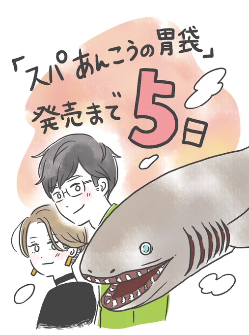 「スパ あんこうの胃袋」
発売まであと5日です!
ひぇえ…
https://t.co/empoixzj4j 