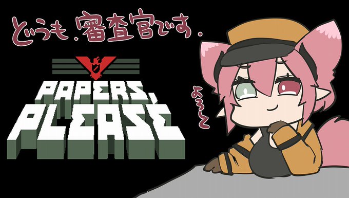 どうもお世話になります、かさぎです。
ぼくは・・私は本日入国審査官をさせていただきます。

どうぞよろしく。

▽枠:【Papers,Please】今夜9日(土)22時配信
https://t.co/uaAGyRI6A5. 