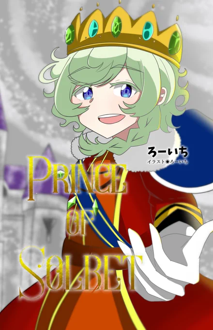 【芸カ23既刊】『Prince of Solbet』(小説)シャルル・シャーロットによるアイカツ政治奮闘記が今始まる--!(アイカツ政治奮闘記って何?)ラスト1部! 