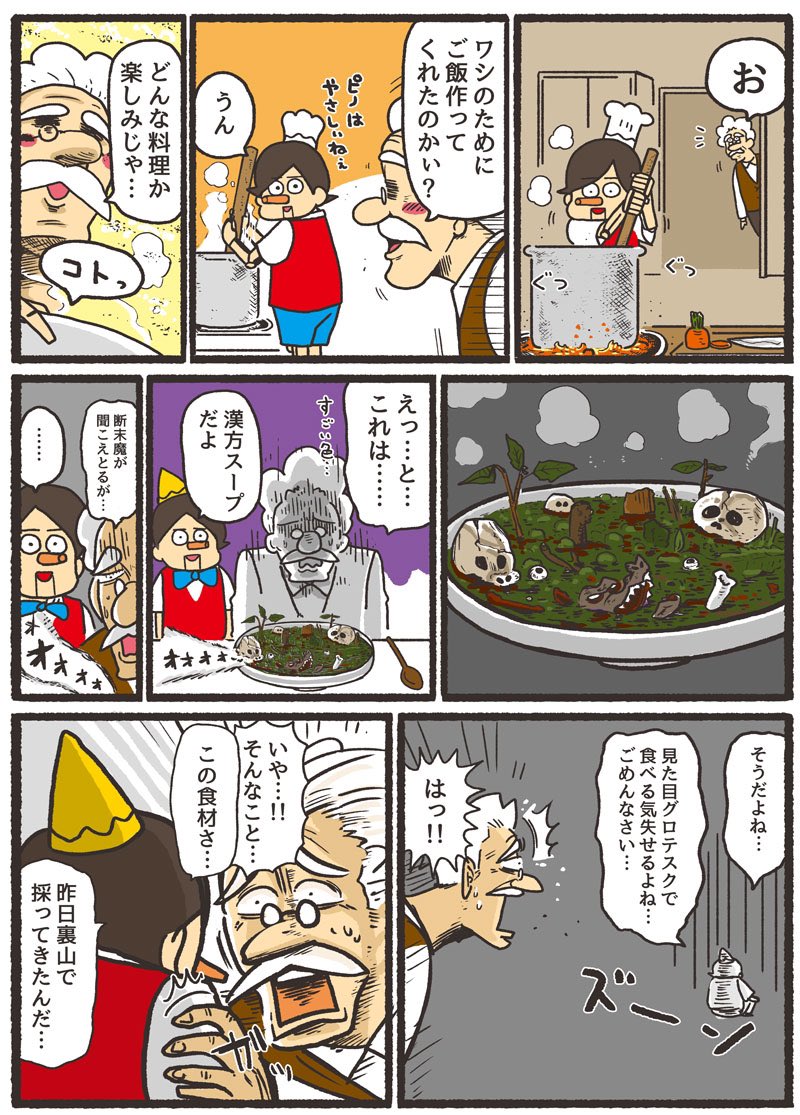 「腹黒ピノキオとおじいさん」
#お手製スープ1 