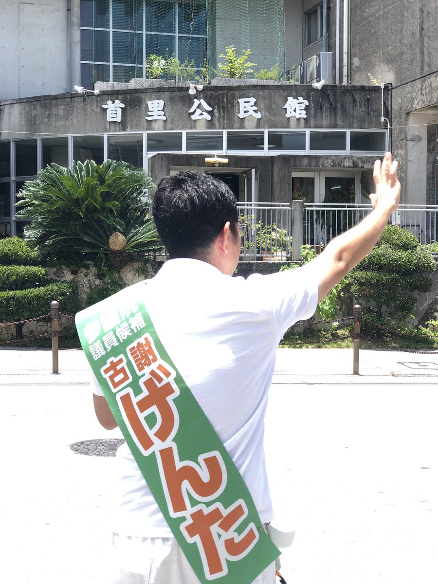 GentaKoja's tweet photo. #古謝げんた が生まれ育った首里のまち。最後のご挨拶、お願いを致しました🎤
首里支所にて #期日前投票 ができます。皆さまの一票で #首里 から国会議員を！首里から国政へ！押し上げてください！
【#げんた】の3文字に未来を託してください！
#参院選2022 
#選挙へ行こう 
#沖縄 #那覇 #自民党 https://t.co/Kt51vFSPMG