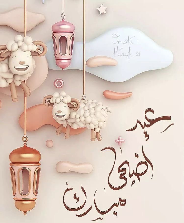 Obayan_m's tweet photo. عيدكم مبارك 🕋
تقبل الله منا ومنكم صالح الاعمال💫
وكل عام وأنتم بخير ✨

#عيد_الأضحى https://t.co/ixdvC0fNzT
