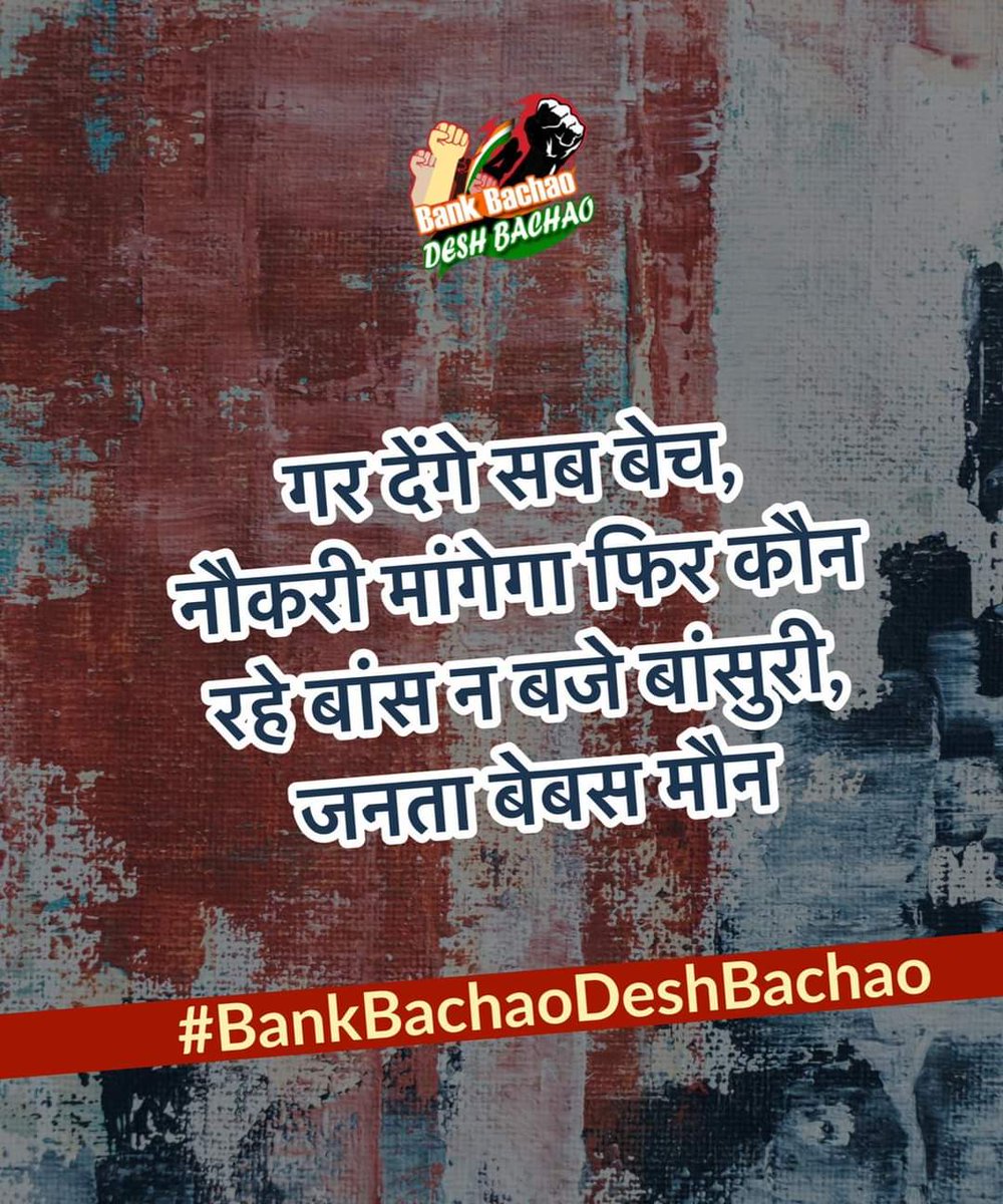 Let us prepare to launch countrywide protest against the indiscriminate selling off our National Assets to crony corporates. 
<a href="/PMOIndia/">PMO India</a> <a href="/nsitharaman/">Nirmala Sitharaman</a> <a href="/DFS_India/">DFS</a> <a href="/SecyDIPAM/">Secretary, DIPAM</a> 
#StopTheLoot
#SayNoToPrivatisation
#BankBachaoDeshBachao