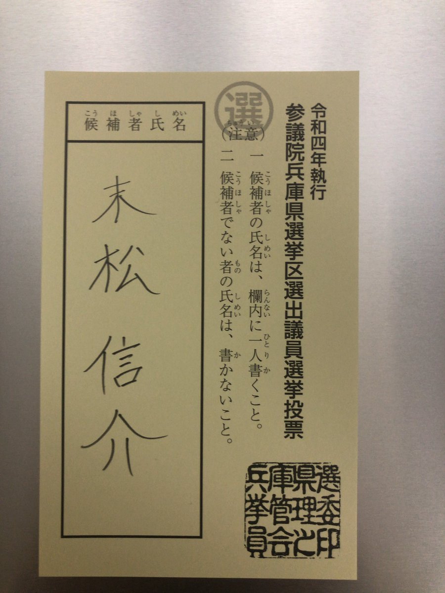 seikeigachizeiM's tweet photo. 期日前投票に行ってきました。
地元が兵庫県なので、小選挙区は #自民党 の現職文部科学大臣である #末松信介 先生に投じて参りました。

今後のご活躍、期待しております！ https://t.co/M76tyVdr9x