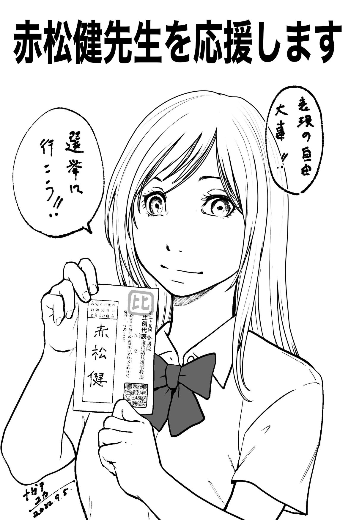 ナガテユカ ギフト 25巻発売中 今だからこそ選挙にいこう 簡単なイラストで申し訳ありませんが 私も参戦 先ほどのツイートは公職選挙法に違反するらしいので上げ直しました よろしくお願い致します 赤松健 漫画家を国会へ 選挙に行こう 全国