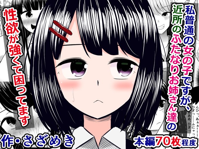 予告)『私普通の女の子ですが、近所のふたなりお姉さんたちの性欲が強くて困ってます』

ふたなりの女の子ばかりの世界で、ちんちん搾りが日課になってる普通の女の子、雫ちゃんと、その周りのちんちんシゴくことしか頭にないお姉さんたちのお話。
https://t.co/eVleqdMVxi 