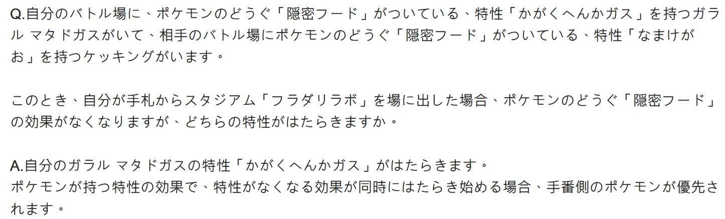 Blue Daze 私は公式からよく似た例があります この質問への答えは同じであるべきだと思います ポケモン が持つ特性の効果で 特性がなくなる効果が同時にはたらき始める場合 手番側のポケモンが優先されます T Co P5jeblrrro Twitter