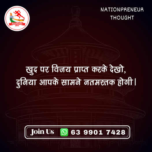 nationpreneur's tweet photo. मनुष्य का धर्म है कि वो अपने अन्दर चल रहे युद्ध को निरंतर जीतता रहे, खुद को निखरता रहे लेकिन आजकल जिस प्रकार का माहौल इस दुनिया में बना है उससे वो भ्रमित होकर अपने बाहर की दुनिया से लड़ने लगता है और अधिकांशतः हार का सामना करके टूट जाता है!
#personaldevelopment #nationpreneur https://t.co/MxCPCSkjR0