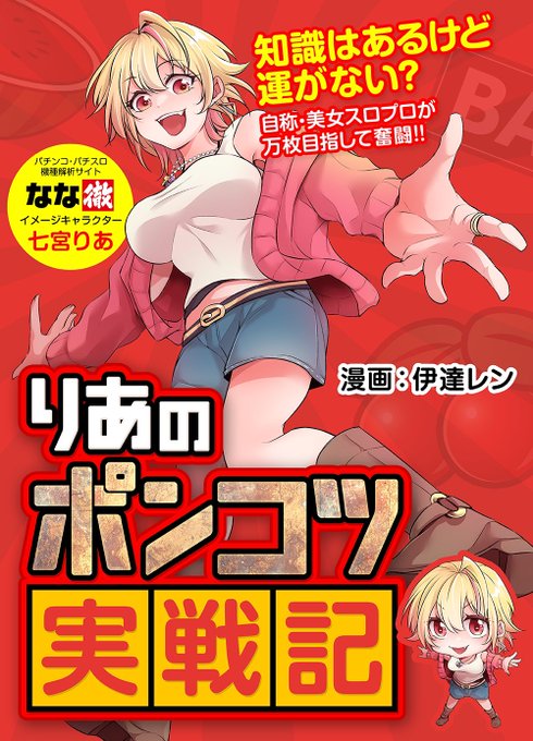 本日ジャンバリ.TV様(@JANBARI_TV )のアプリにて新連載!

#りあのポンコツ実戦記

多分毎週土曜日更新かな!
描かせて頂きます💖

七宮三姉妹の次女、りあちゃんのポンコツぶりを見守ってあげてね☺️💕 