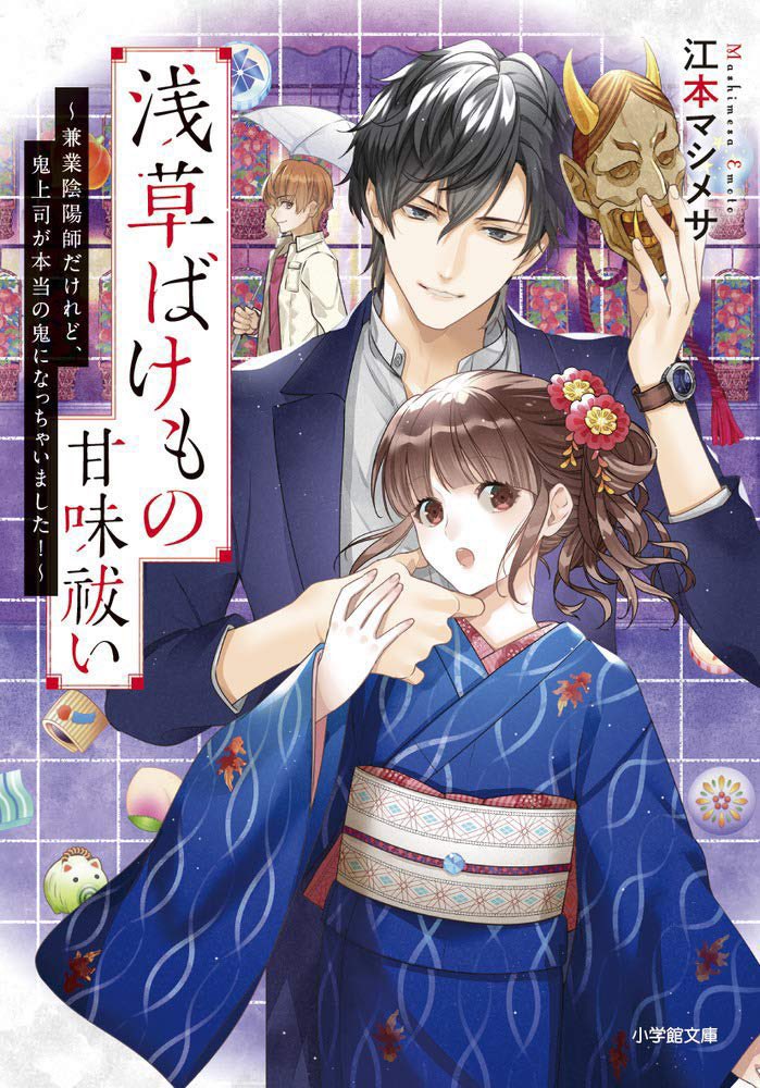 今日と明日は浅草ほおづき市。3年ぶりの開催だそうです🎐
『浅草ばけもの甘味祓い』第3弾とコミカライズ5話の舞台にもなっているお祭りです〆 #浅草ばけもの甘味祓い